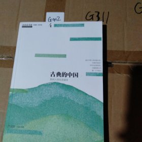 青春读书课（珍藏本）第四卷：古典的中国 民间人性生活读本 [下]