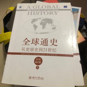 全球通史：从史前史到21世纪（第7版修订版）(上下全二册)