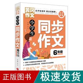 黄冈作文全优新版小学生同步作文6年级