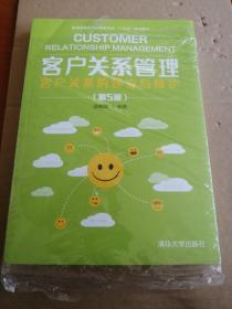 客户关系管理——客户关系的建立与维护(第5版)