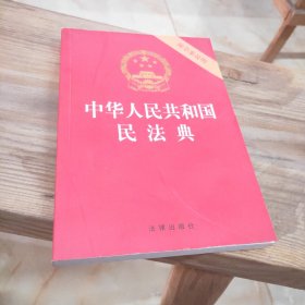 中华人民共和国民法典（32开压纹烫金附草案说明）2020年6月