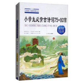 小学生必背古诗词75+80首:彩绘注音 赵淑丽主编 9787557546502 吉林美术出版社