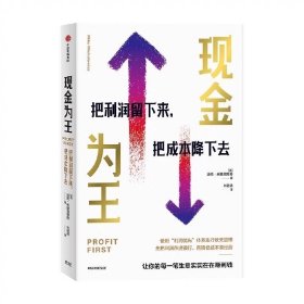 现金为王:把利润留下来把成本降下去 (美)迈克·米夏洛维奇 中信出版集团