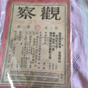 民国36年观察第一期第三卷