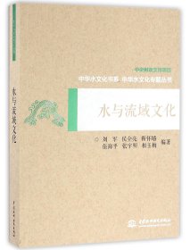 【假一罚四】水与流域文化/中华水文化专题丛书/中华水文化书系编者:刘军//侯全亮//靳怀堾//伍海平//张宇明等|总主编:李宗新