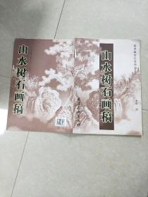 山水树石画稿