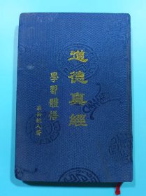 道德真经学习体悟