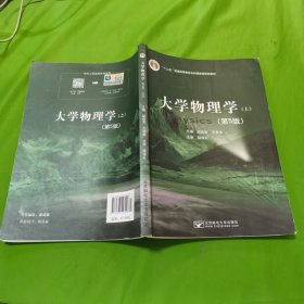大学物理学：上 大中专文科数理化 赵近芳，王登龙主编 新华正版