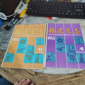 福建史志1988年第4.6期