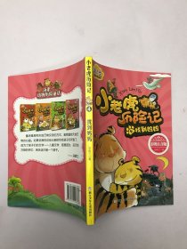 汤素兰动物历险童话：小老虎历险记4 找到妈妈