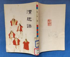 中国十大古典悲剧连环画集，精忠旗