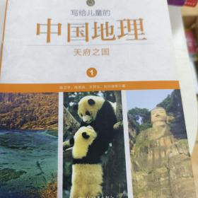 写给儿童的中国地理（全14册）