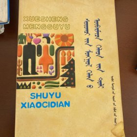 学生蒙古语熟语小字典蒙文