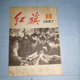 红旗  1987年第2期