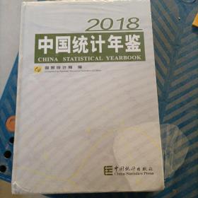 中国统计年鉴(附光盘2018汉英对照)(精)