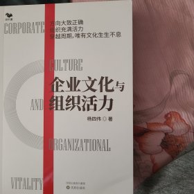 企业文化与组织活力