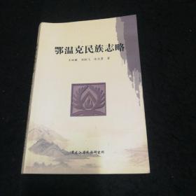 鄂温克民族志略