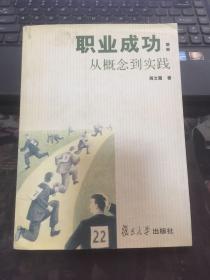 职业成功：从概念到实践