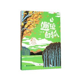 邂逅白狐/彭懿梦幻行旅美文