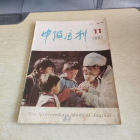 中级医刊 1991 11