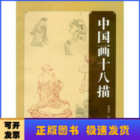 中国画十八描