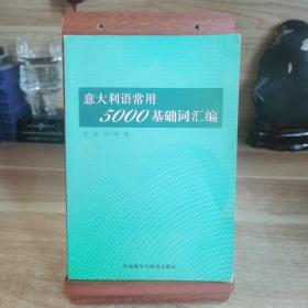 意大利语常用5000基础词汇编