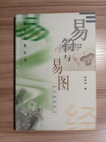 易符与易图*一版一印，无破损无污渍无印章，内页无翻阅痕迹无划写