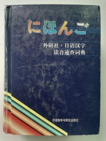 日语汉字读音速查词典