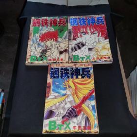 （漫画） 钢铁神兵1-3 全3册