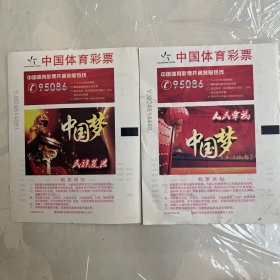 中国体育彩票：213S019（4-2、3）2张体育彩票开通客服热线，中国梦