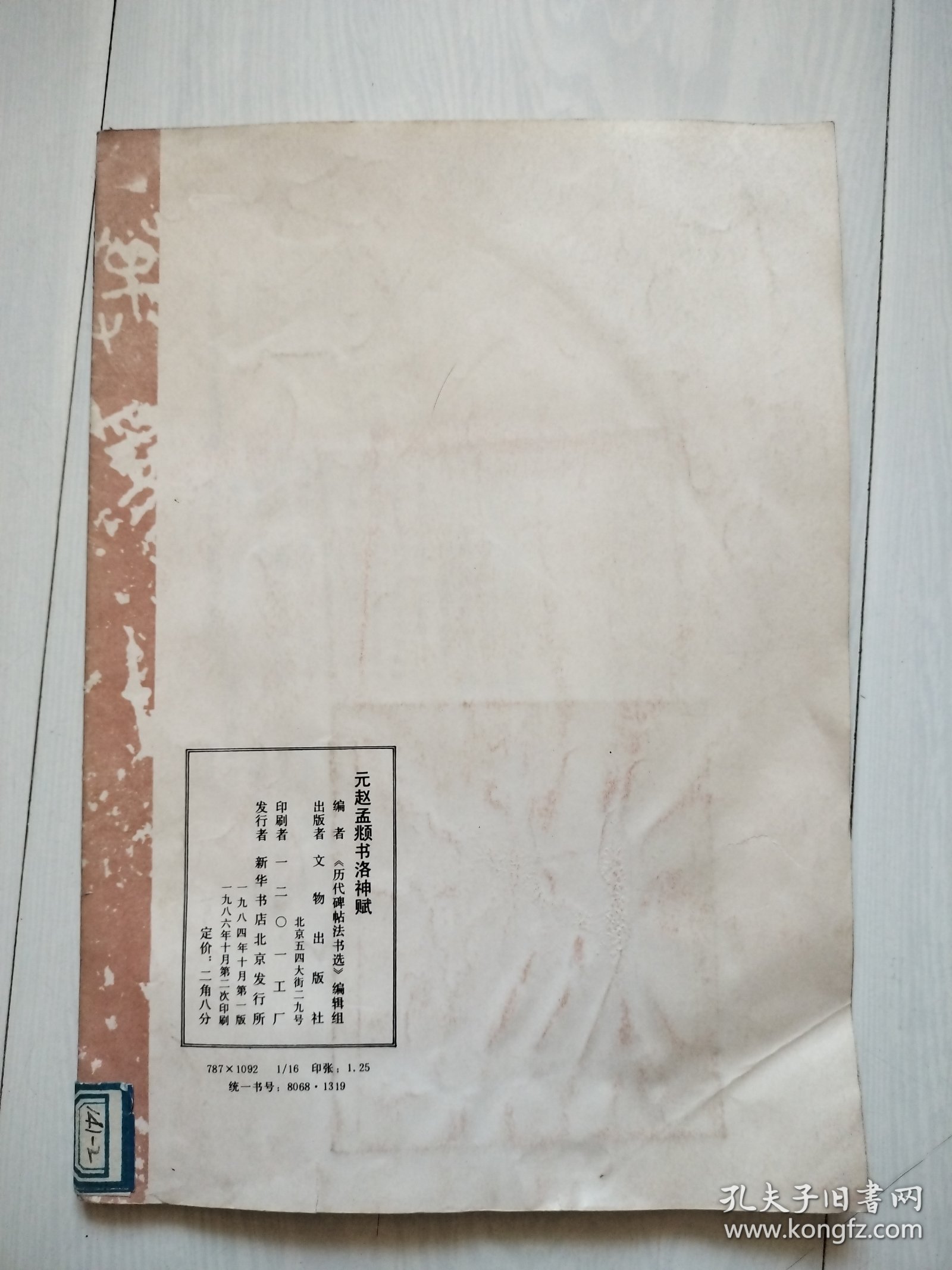 元赵孟频书洛神赋