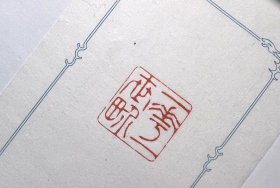 【一花一世界】守一堂纯手工原创篆刻印章一方 取青田石刻成，尺寸2.6×2.6×8.2cm；所见即所得，配赠锦盒，送人自用两相宜，实图拍摄 印文【一花一世界】 一花一世界，一木一浮生，一草一天堂，一叶一如来，一砂一极乐，一方一净土，一笑一尘缘，一念一清静。