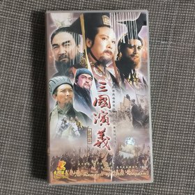 三国演义 30VCD 假一赔十