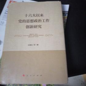 十六大以来党的思想政治工作创新研究