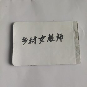 （五六十年代老版连环画之712）《乡村女教师》苏联题材，缺本，残，品如图。