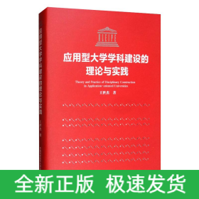 应用型大学学科建设的理论与实践