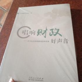 唱响财政一2016山东财政新闻传实录好声音