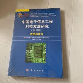 中国电子信息工程科技发展研究（领域篇）——传感器技术