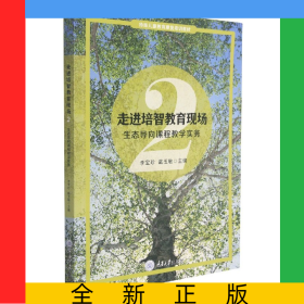 走進(jìn)培智教育現(xiàn)場(chǎng)2—生態(tài)導(dǎo)向課程教學(xué)實(shí)務(wù)