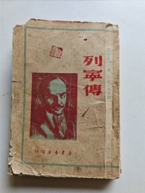 列宁传（1950年蓉版）— 红色木刻版封面，极少见～