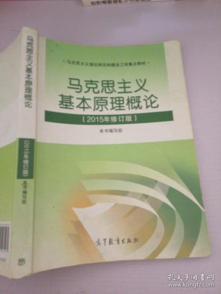 马克思主义基本原理概论：（2015年修订版）