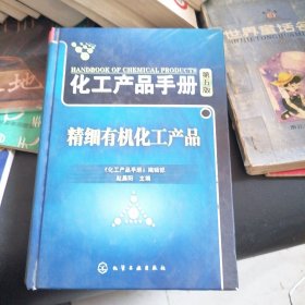 化工产品手册：精细有机化工产品