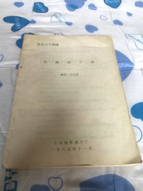 电影文学剧本《失踪的军列》［油印本］