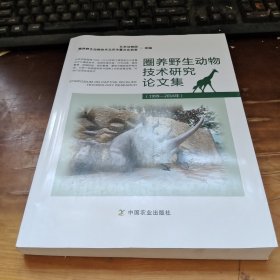 圈养野生动物技术研究论文集