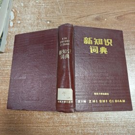新知识词典 精装无笔记划线
