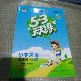 53天天练小学英语五年级下册JT人教精通版2021春季含测评卷及参考答案