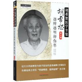 中医师承学堂 胡希恕医学全集：胡希恕越辨越明释伤寒（第2版）