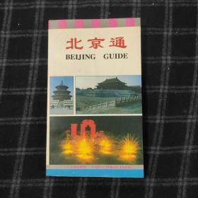 北京通 今日中国出版社