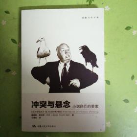 冲突与悬念：冲突与悬念·小说创作的要素