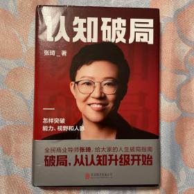 认知破局 怎样突破能力、视野和人脉 张琦2023年重磅新作